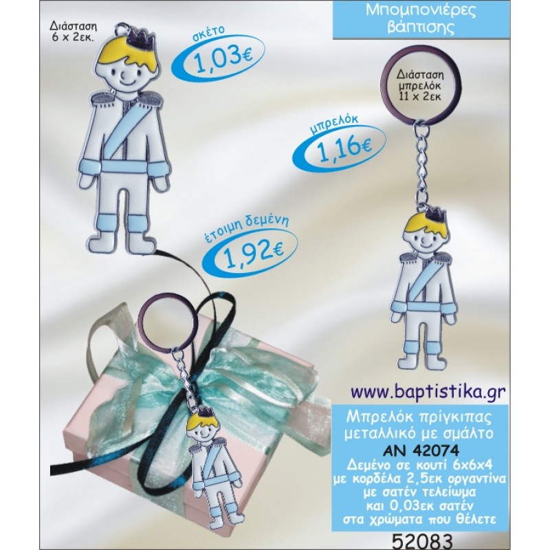 ΠΡΙΓΚΙΠΑΣ ΜΠΡΕΛΟΚ ΜΕΤΡΑΛΛΙΚΟ ΜΕ ΣΜΑΛΤΟ ΣΕ ΚΟΥΤΙ ΜΠΟΜΠΟΝΙΕΡΑ ΒΑΠΤΙΣΗΣ ΑΝ-42074